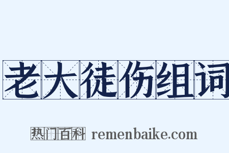 老大徒伤组词是什么意思的图片